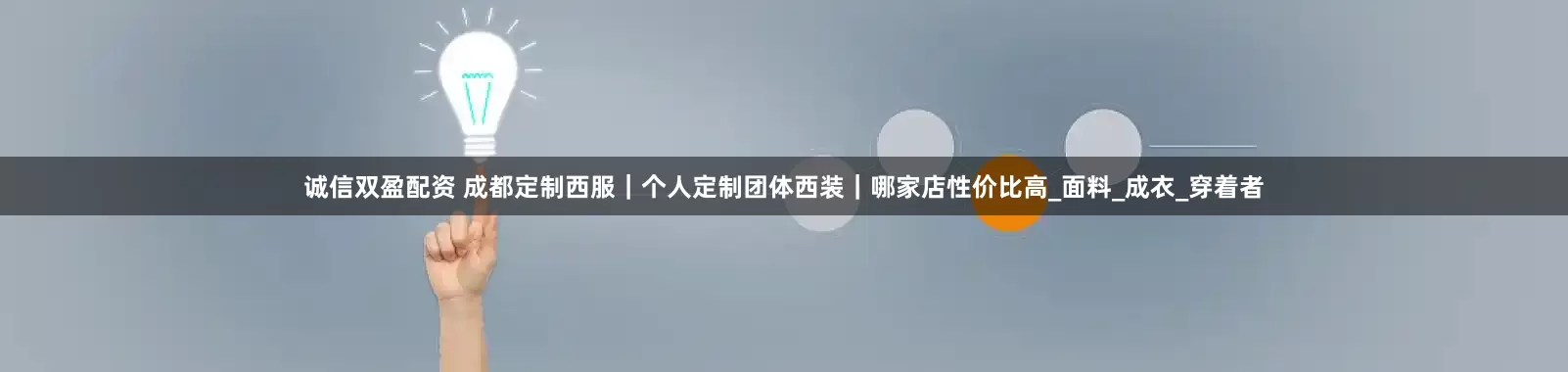 诚信双盈配资 成都定制西服｜个人定制团体西装｜哪家店性价比高_面料_成衣_穿着者