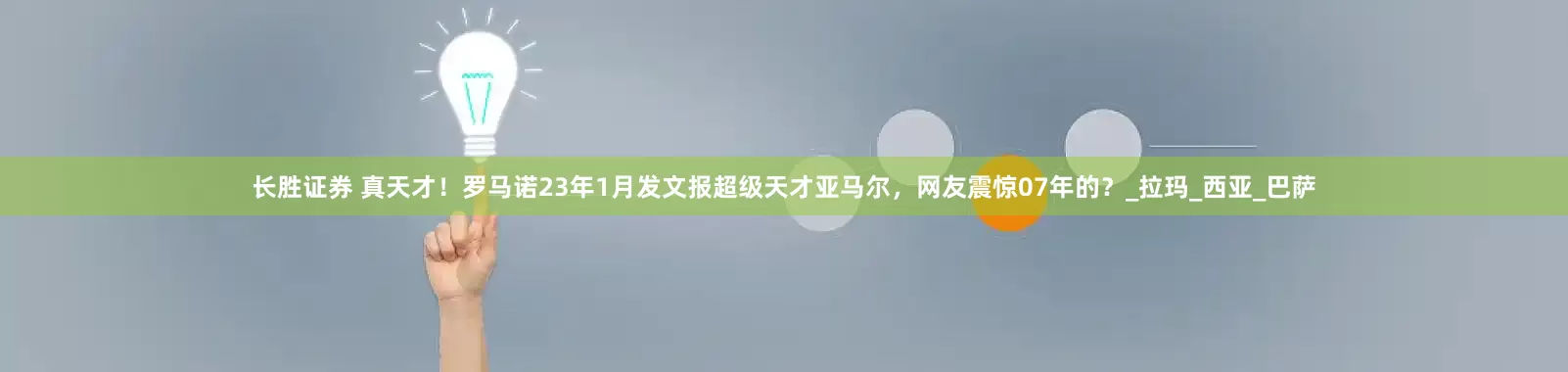 长胜证券 真天才！罗马诺23年1月发文报超级天才亚马尔，网友震惊07年的？_拉玛_西亚_巴萨