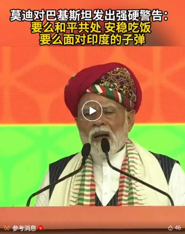 大牛配资 印度总理莫迪对巴基斯坦发出强硬警告：要么和平共处，安稳吃饭，否则......