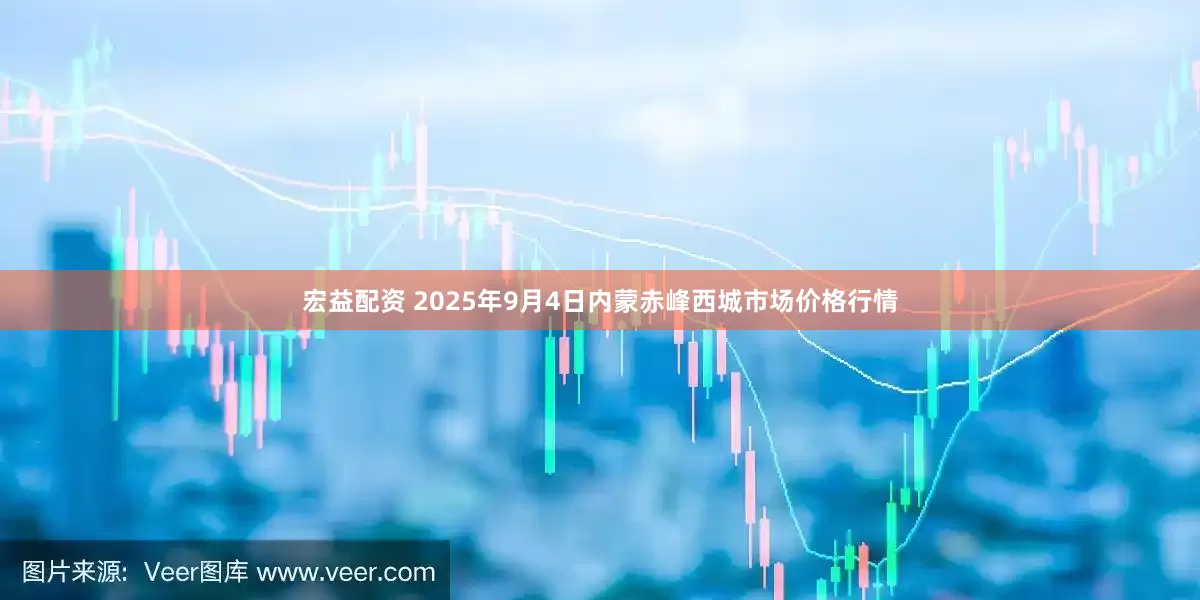 宏益配资 2025年9月4日内蒙赤峰西城市场价格行情