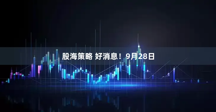 股海策略 好消息！9月28日
