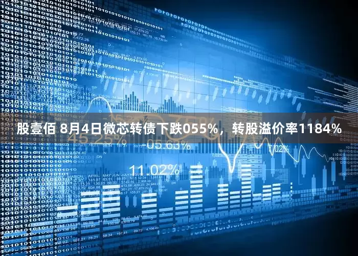 股壹佰 8月4日微芯转债下跌055%，转股溢价率1184%